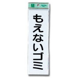 UP266-1 [プレート もえないゴミ(縦) 200x60x2mm テープ付き]