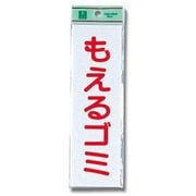 UP266-2 [プレート もえるゴミ(横) 200x60x2mm テープ付き]