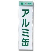 UP266-4 [プレート アルミ缶 200x60x2mm テープ付き]