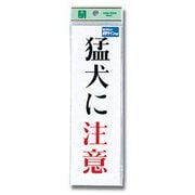 TS267-1 [プレート 猛犬に注意 200x60x2mm テープ付き]