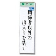 TS267-2 [プレート 関係者以外の出入りを禁ず 200x60x2mm テープ付き]