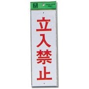HHI280-11 [プレート 立入禁止 280x90x1mm ビス穴]
