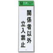 HHI280-20 [プレート 関係者以外立入禁止 280x90x1mm ビス穴]