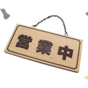 H2880-3 [木製 サインプレート 「営業中/本日は閉店しました」 両面標示 鎖付 110x230x15mm]