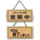 H2880-4 [木製 サインプレート 「営業中/本日は終了しました」 両面標示 鎖付 110x230x15mm]