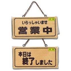 H2880-4 [木製 サインプレート 「営業中/本日は終了しました」 両面標示 鎖付 110x230x15mm]