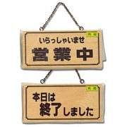 H2880-4 [木製 サインプレート 「営業中/本日は終了しました」 両面標示 鎖付 110x230x15mm]