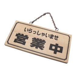 H2880-5 [木製 サインプレート 「営業中/本日は休ませて戴きます」 両面標示 鎖付 110x230x15mm]