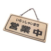 H2880-5 [木製 サインプレート 「営業中/本日は休ませて戴きます」 両面標示 鎖付 110x230x15mm]