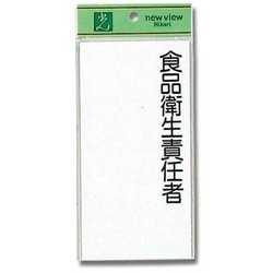 UP290-1 [プレート 食品衛生責任者 200x100x2mm テープ付き]
