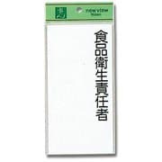 UP290-1 [プレート 食品衛生責任者 200x100x2mm テープ付き]