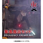 緊急脱出セット 01-01-orig-0002 [非常用持出袋・緊急避難セット]
