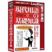 現代用語の基礎知識 2018 [Windowsソフト]