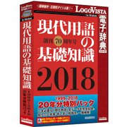 現代用語の基礎知識 1999-2018 20年分特別パック [Windowsソフト]