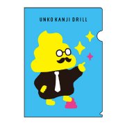 フラットファイル 5890250B 限定 うんこ漢字ドリル クリアファイルB