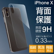 iPhone X プレミアムガラス9H 強化ガラス 背面保護シート0.33mm 背面保護フィルム [iPhone X用フィルム]