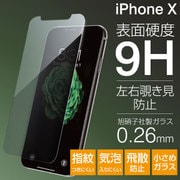 iPhone X 左右覗き見防止 プレミアムガラス9H ミニマルサイズ 強化ガラス 液晶保護シート 0.26mm 液晶保護フィルム [iPhone X用フィルム]