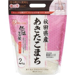 低温製法米 秋田県産あきたこまち(チャック付き) 2kg [米]