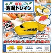 KK-00449YL [回転寿司トレイン イエロー]