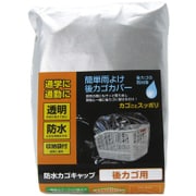 防水カゴキャップ透明後カゴ用 CR 34310