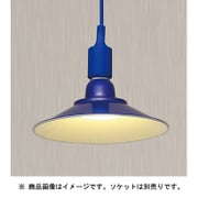 シェード付きLEDランプ ブルー シェードランプ BL