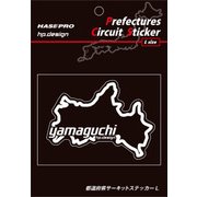 TDFK-35L [都道府県サーキットステッカー Lサイズ 山口]