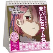 リゼロ 日めくり あなたの心を抉ります。まいにちラム名言 [キャラクターグッズ]