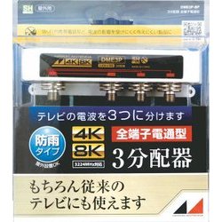 4K8K対応屋外用3分配器(全端子電通型) DME3P-BP