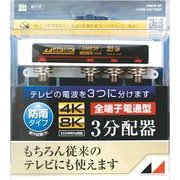 4K8K対応屋外用3分配器(全端子電通型) DME3P-BP