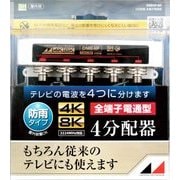 4K8K対応屋外用4分配器(全端子電通型) DME4P-BP