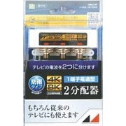 4K8K対応屋外用2分配器(1端子電通型) DME2-BP