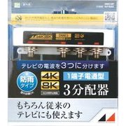 4K8K対応屋外用3分配器(1端子電通型) DME3-BP