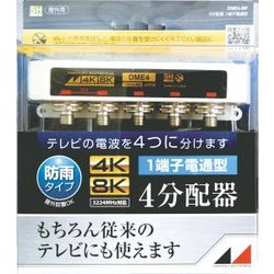 4K8K対応屋外用4分配器(1端子電通型) DME4-BP