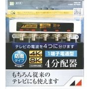 4K8K対応屋外用4分配器(1端子電通型) DME4-BP