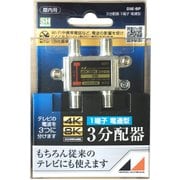4K8K対応屋内用3分配器(1端子電通型) D3E-BP