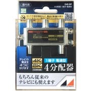 4K8K対応屋内用4分配器(1端子電通型) D4E-BP