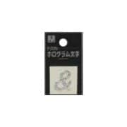 FM20-13 ホログラム文字 (&) 20x1mm [サインプレート]