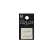 FM20-15 ホログラム文字(ハイフン波) 20x1mm [サインプレート]