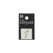 FM20-1 ホログラム文字 (1) 20x1mm [サインプレート]