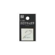 FM20-2 ホログラム文字 (2) 20x1mm [サインプレート]