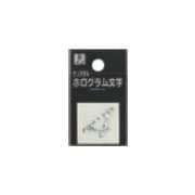 FM20-4 ホログラム文字 (4) 20x1mm [サインプレート]