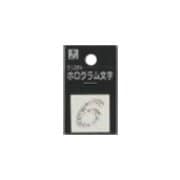 FM20-6 ホログラム文字 (6) 20x1mm [サインプレート]