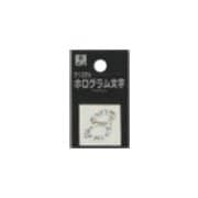 FM20-8 ホログラム文字 (8) 20x1mm [サインプレート]
