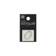 FM20-0 ホログラム文字 (数0) 20x1mm [サインプレート]