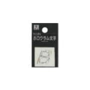 FM20-B ホログラム文字 (B) 20x1mm [サインプレート]