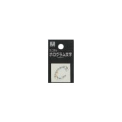 FM20-C ホログラム文字 C 20x1mm [サインプレート]