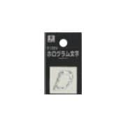 FM20-D ホログラム文字 (D) 20x1mm [サインプレート]