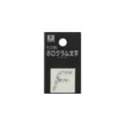 FM20-F ホログラム文字 (F) 20x1mm [サインプレート]
