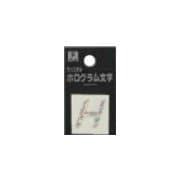 FM20-H ホログラム文字 (H) 20x1mm [サインプレート]