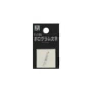 FM20-I ホログラム文字 (英I) 20x1mm [サインプレート]